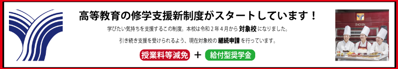 東日本製菓技術専門学校