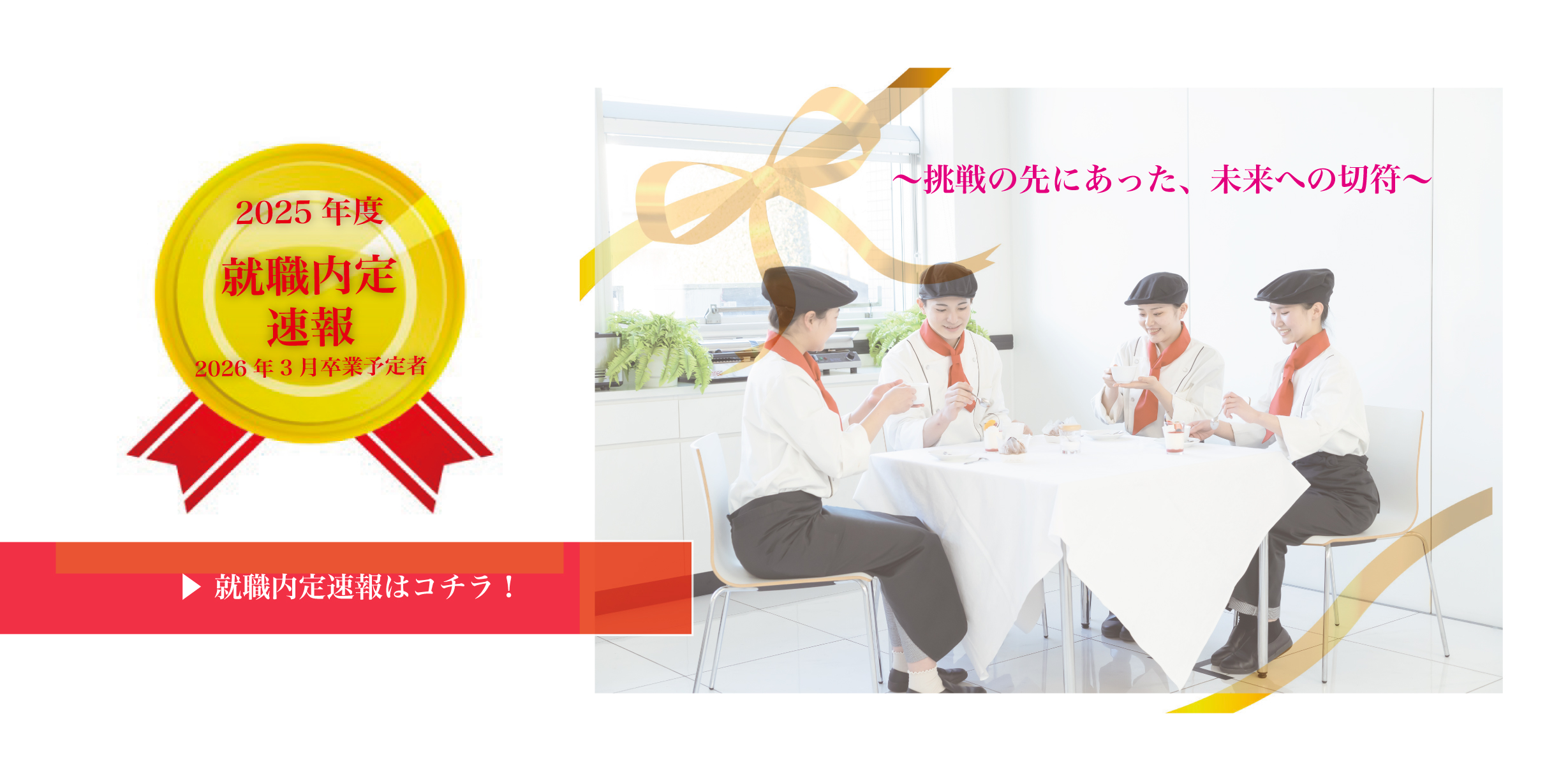 就職状況2025年度(2026年3月卒) | 東日本製菓技術専門学校