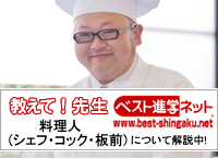 料理人(シェフ・コック・板前)についてベスト進学ネットで解説中！